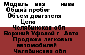  › Модель ­ ваз 21213 нива › Общий пробег ­ 140 000 › Объем двигателя ­ 2 › Цена ­ 130 000 - Челябинская обл., Верхний Уфалей г. Авто » Продажа легковых автомобилей   . Челябинская обл.,Верхний Уфалей г.